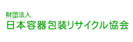 財団法人　日本容器包装リサイクル協会