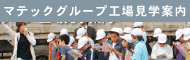 マテックグループ工場見学案内