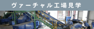 ヴァーチャル工場見学